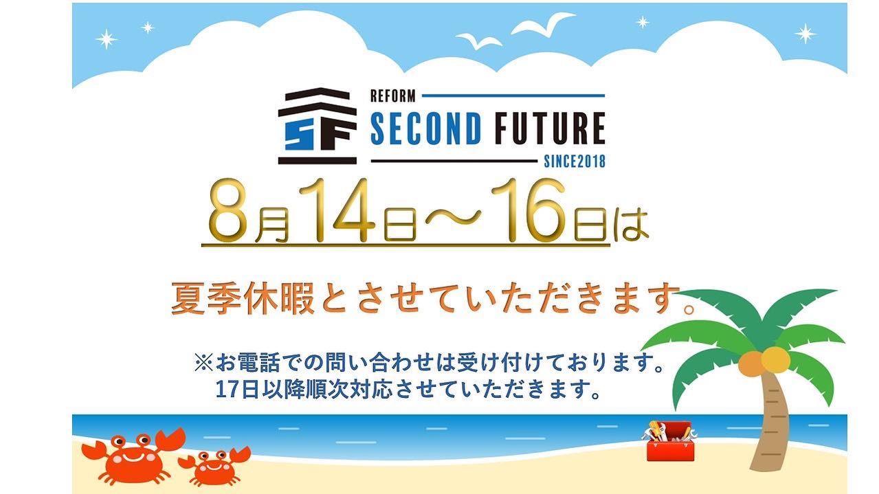 【〜夏季休暇のお知らせ〜】平素は「SECOND FUTURE」をご利用・ご愛顧いただきまして誠にありがとうございます。さて、2022年8月(お盆)の休業日は下記のとおりとさせていただきます。休業日2022年8月14日(日)～16日(火)️尚、お電話でのお問い合わせは受け付けております。17日以降に順次対応させていただきます。#夏季休暇　#夏休み　#セカンドフューチャー (Instagram)